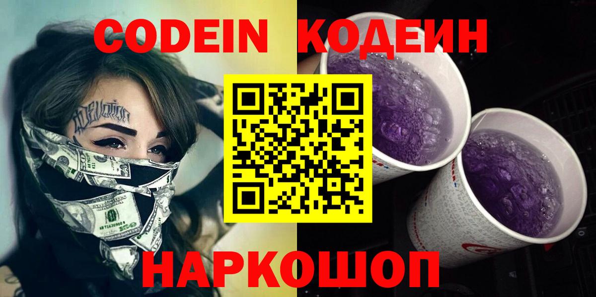 Codein напиток Lean (лин)  Вход с VPN  Барабинск 